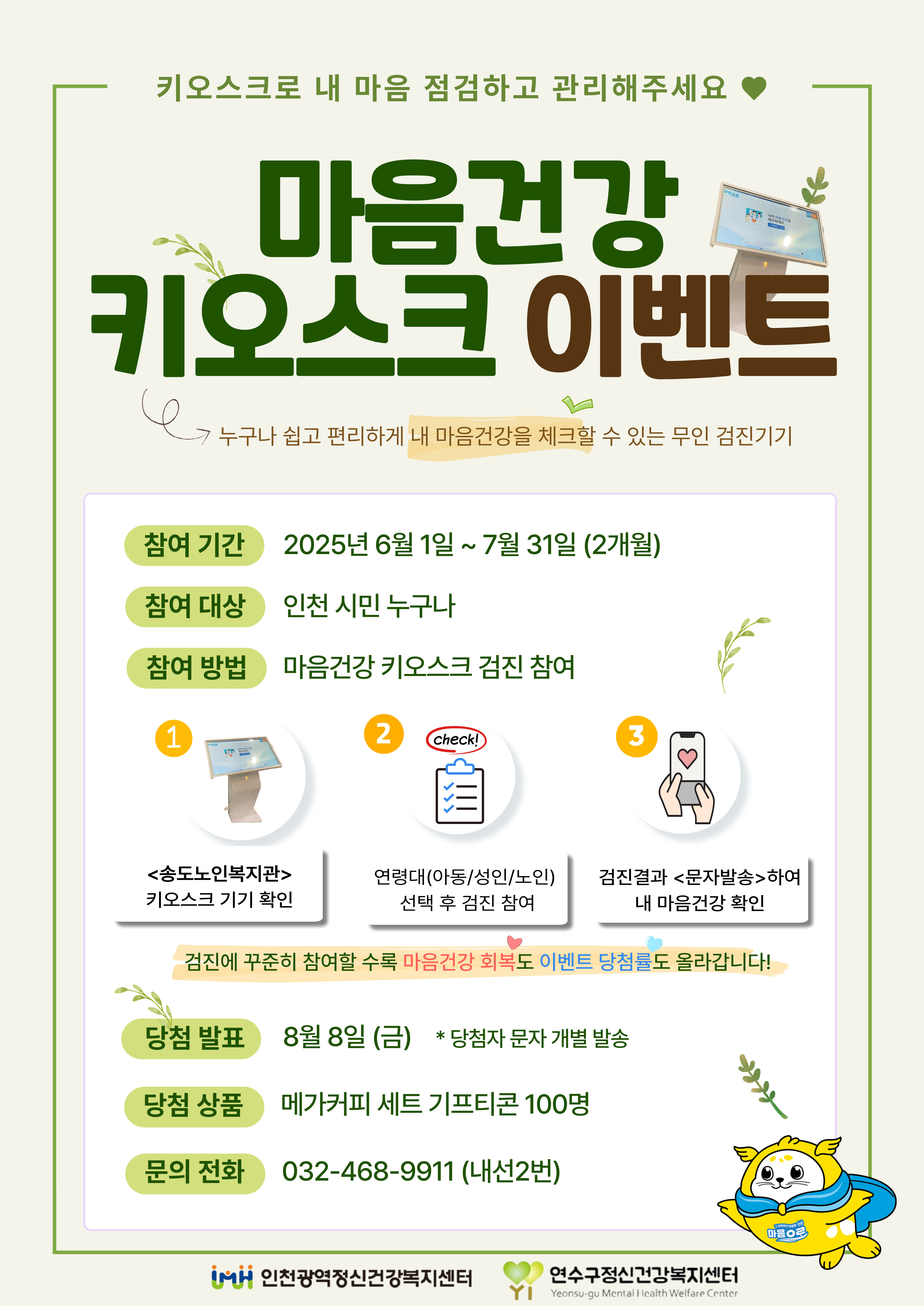 연수구 정신건강복지센터는 오는 31일까지 송도노인복지관 1층 로비에서 마음건강 키오스크 이벤트를 운영한다